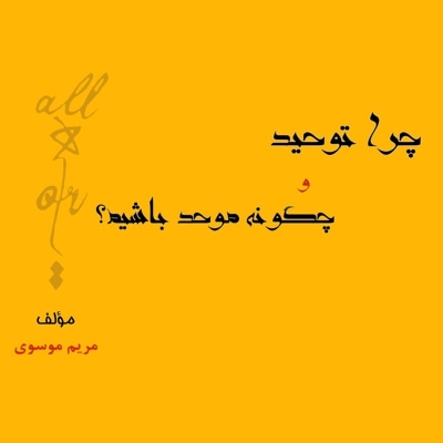 چرا توحید و چگونه موحد باشیم؟